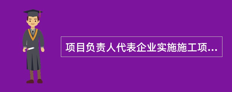 项目负责人代表企业实施施工项目管理，组建项目部。贯彻执行国家法律、法规、政策和（）标准，执行企业的管理制度，维护企业的合法权益。