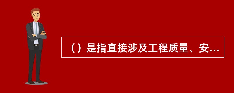 （）是指直接涉及工程质量、安全、卫生及环境保护等方面的工程建设标准强制性条文。