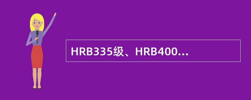 HRB335级、HRB400级钢筋的冷拉率不宜大于（）。