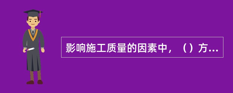 影响施工质量的因素中，（）方面的因素不是主要因素。