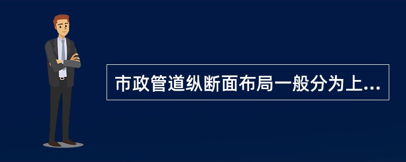 市政管道纵断面布局一般分为上下两部分，上方为（），下方为（）。