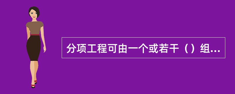 分项工程可由一个或若干（）组成。