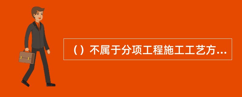（）不属于分项工程施工工艺方案中技术措施。