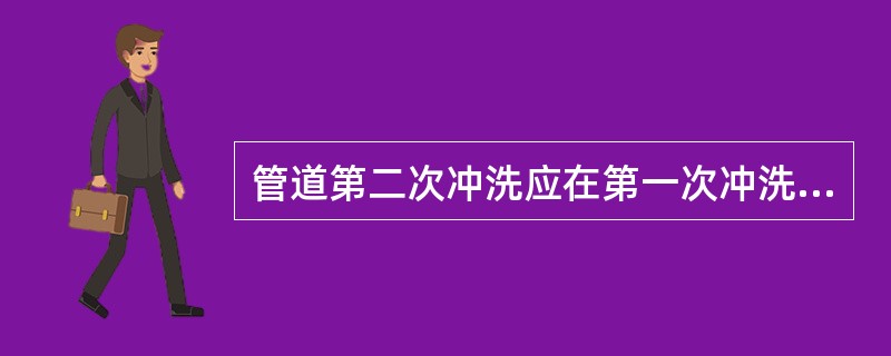 管道第二次冲洗应在第一次冲洗后，用有效氯离子含量不低于（）mg/L的清洁水浸泡24h后，再用清洁水进行第二次冲洗直至水质检测、管理部门取样化验合格为止。