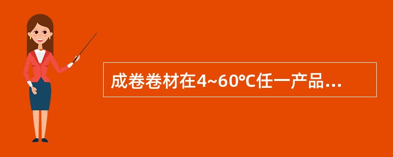 成卷卷材在4~60℃任一产品温度下展开，在距卷芯（）mm长度外不应有10mm以上的裂纹或粘结。