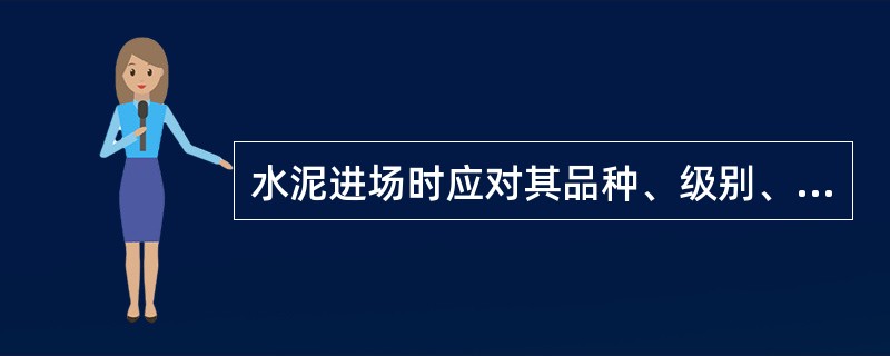 水泥进场时应对其品种、级别、包装或散装仓号、出厂日期等进行检查，并应对其（）进行复验，其质量必须符合《通用硅酸盐水泥》GB175—2007等的规定。