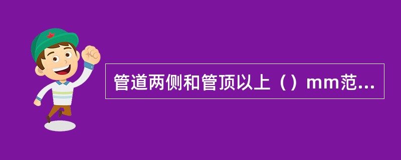 管道两侧和管顶以上（）mm范围内的回填材料，应由沟槽两侧对称运入槽内，不得直接回填在管道上；回填其他部位时，应均匀运入槽内，不得集中推入。