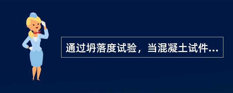 通过坍落度试验，当混凝土试件的一侧发生崩坍或一边剪切破坏，应记录。