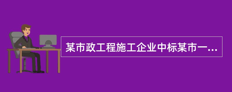 某市政工程施工企业中标某市一座互通立交桥。该工程的业主已委托某甲级监理单位进行工程监理。为保证工程施工质量，监理单位要求施工企业开工前编制好工程施工质量计划，做好质量预控工作。因此施工单位由项目质量负