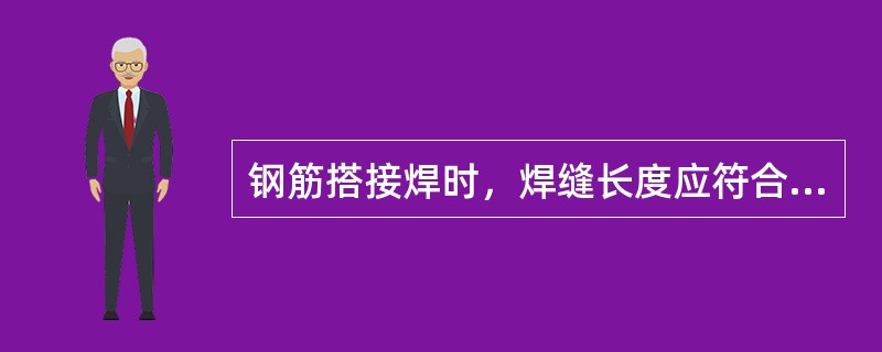 钢筋搭接焊时，焊缝长度应符合（）。（d为钢筋直径）