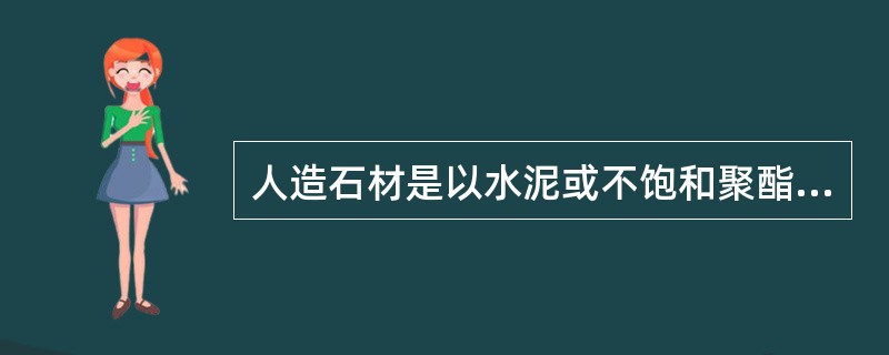 人造石材是以水泥或不饱和聚酯、树脂为胶粘剂，以天然大理石、花岗岩碎料或方解石、白云石、石英砂、玻璃粉等无机矿物为骨料，加入适量的阻燃剂、稳定剂、颜料等，经过拌和、浇注、加压成型，打磨抛光以及切割等工序