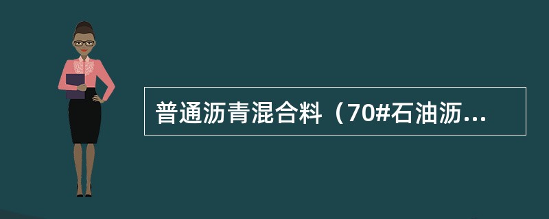 普通沥青混合料（70#石油沥青）摊铺温度为（）。