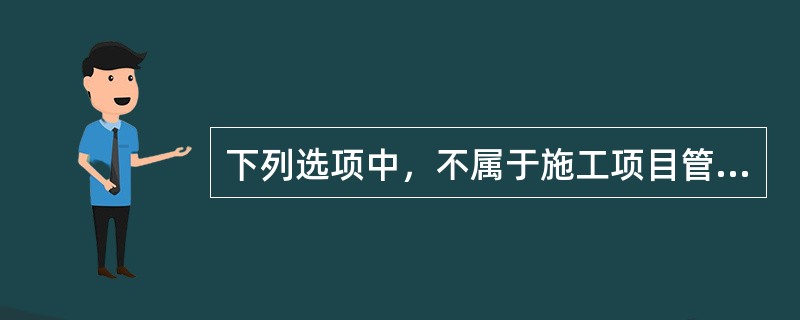 下列选项中，不属于施工项目管理组织的主要形式的是（）。