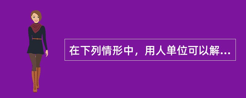 在下列情形中，用人单位可以解除劳动合同，但应当提前30天以书面形式通知劳动者本人的是（）。