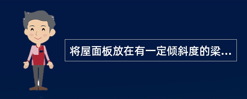 将屋面板放在有一定倾斜度的梁或墙上，而形成的坡度叫构造找坡。