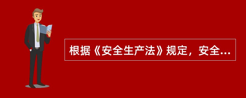 根据《安全生产法》规定，安全生产中从业人员的义务不包括（）。