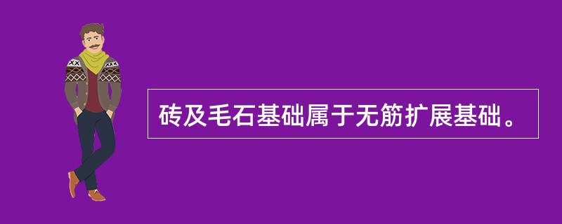 砖及毛石基础属于无筋扩展基础。