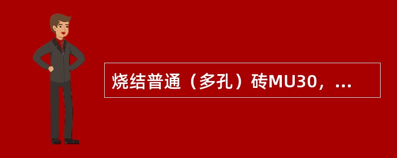 烧结普通（多孔）砖MU30，其抗压强度平均值要求大于等于（）MPa。