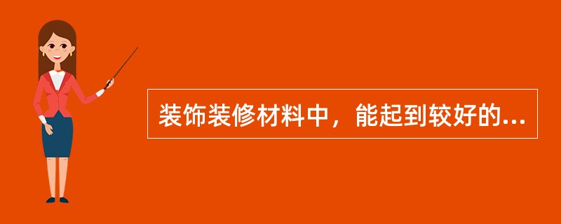 装饰装修材料中，能起到较好的保温、隔热和隔声作用的材料是（）。