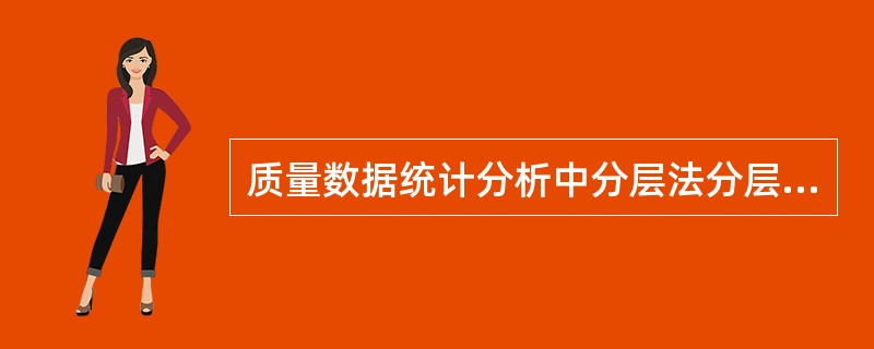 质量数据统计分析中分层法分层的方法主要有（）。