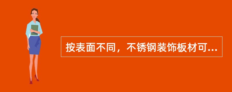 按表面不同，不锈钢装饰板材可分为（）和复合板（组合板）等。