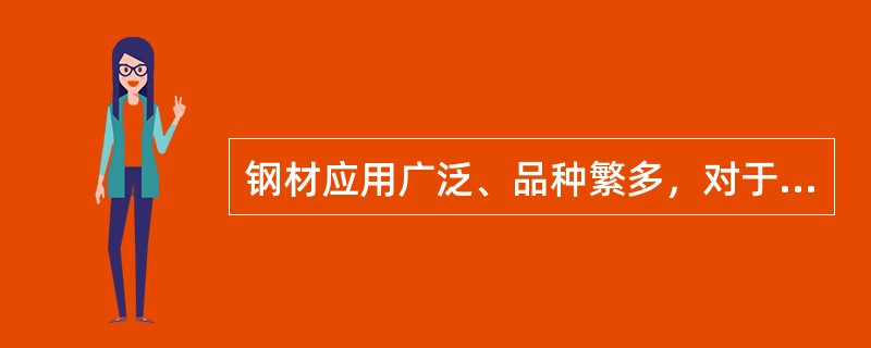 钢材应用广泛、品种繁多，对于市政工程用钢材多的主要是（）和预应力钢筋混凝土所用钢材。