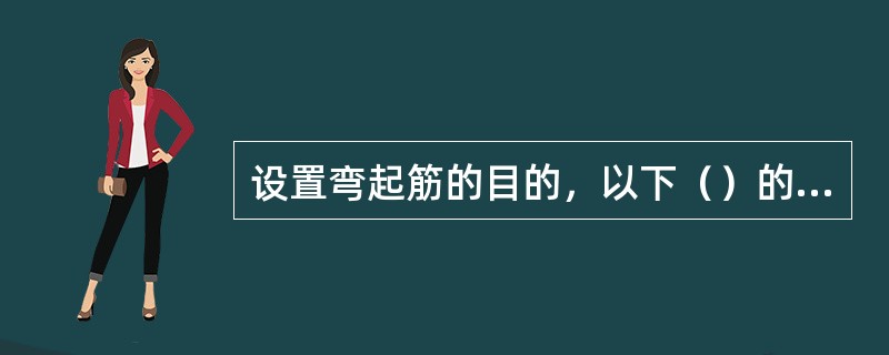 设置弯起筋的目的，以下（）的说法正确。