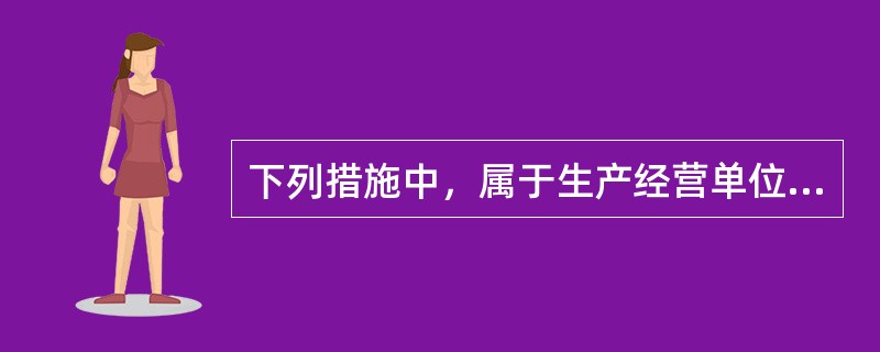 下列措施中，属于生产经营单位安全生产保障措施中经济保障措施的是（）。