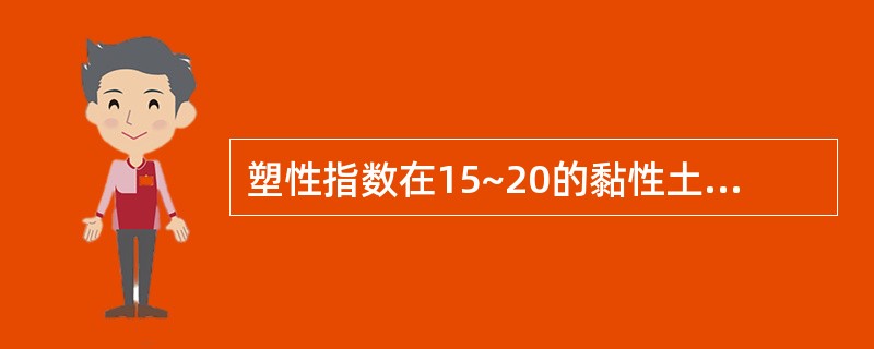塑性指数在15~20的黏性土以及含有一定数量黏性土的中粒土和粗粒土适合于用（）稳定。