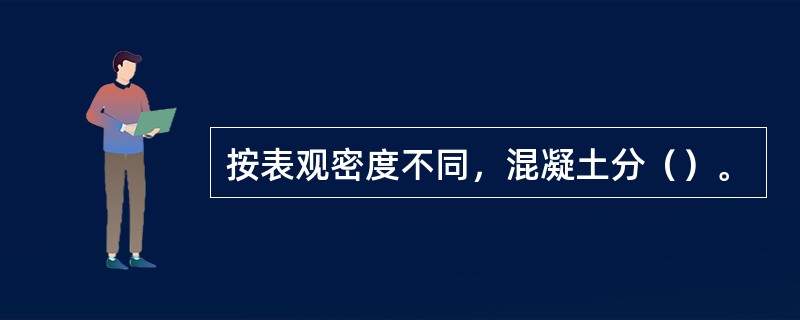 按表观密度不同，混凝土分（）。