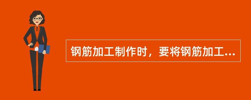 钢筋加工制作时，要将钢筋加工表与设计图复核，检查下料表是否有错误和遗漏，对每种钢筋要按下料表检查是否达到要求，经过这两道检查后，再按下料表放出实样，试制合格后方可成批制作，加工好的钢筋要挂牌堆放整齐有