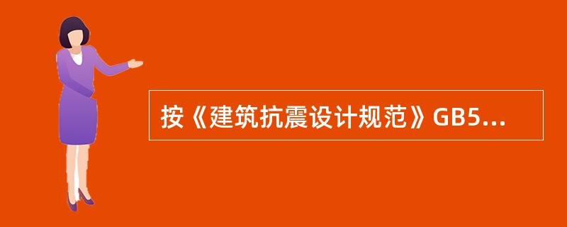 按《建筑抗震设计规范》GB50011-2011，抗震设防要做到（）。