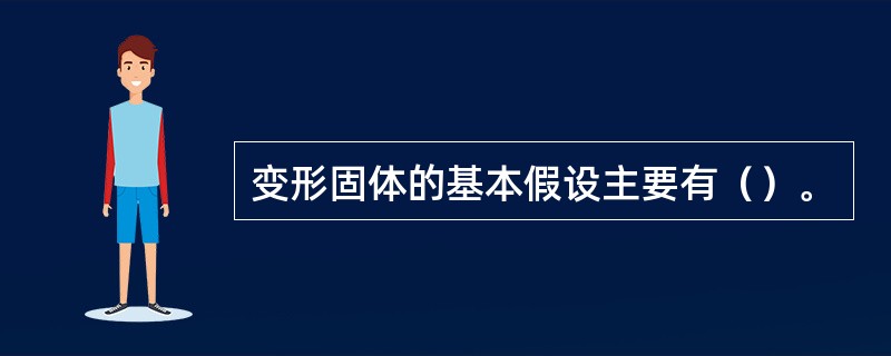 变形固体的基本假设主要有（）。