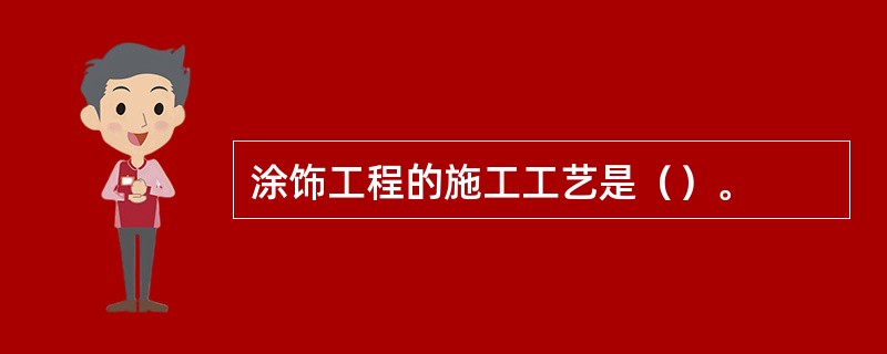 涂饰工程的施工工艺是（）。