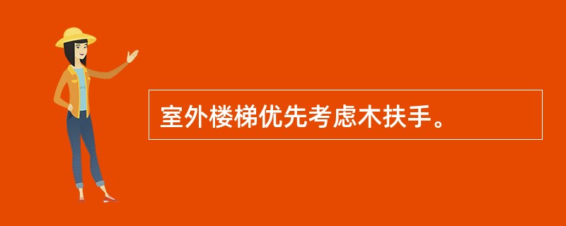 室外楼梯优先考虑木扶手。