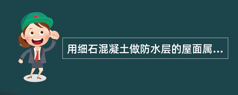 用细石混凝土做防水层的屋面属于柔性防水屋面。