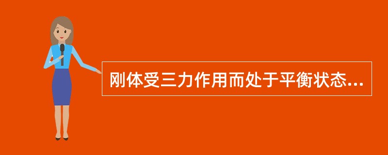 刚体受三力作用而处于平衡状态，则此三力的作用线（）。