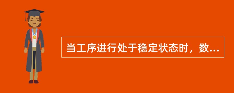 当工序进行处于稳定状态时，数据直方图会呈现（）。