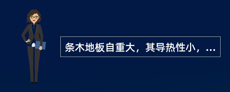 条木地板自重大，其导热性小，适用于办公室、会客室、旅馆客房、卧室等场所。