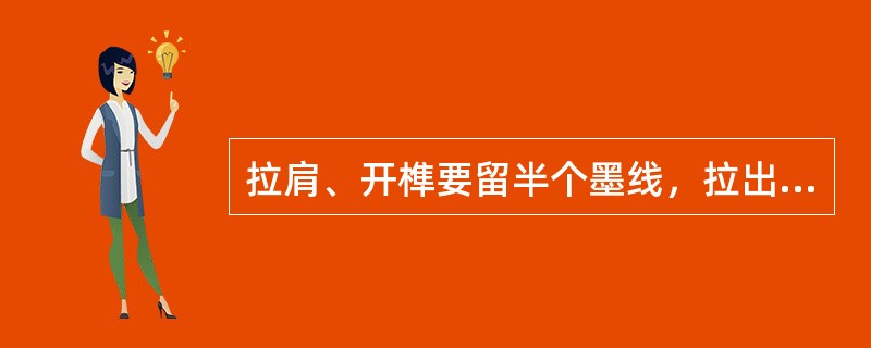 拉肩、开榫要留半个墨线，拉出的肩和榫要（），不得变形。