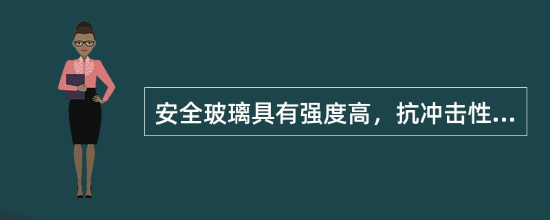 安全玻璃具有强度高，抗冲击性能好、抗热振性能强的优点，破碎时碎块没有尖利的棱角，且不会飞溅伤人。特殊安全玻璃还具有（）等功能。