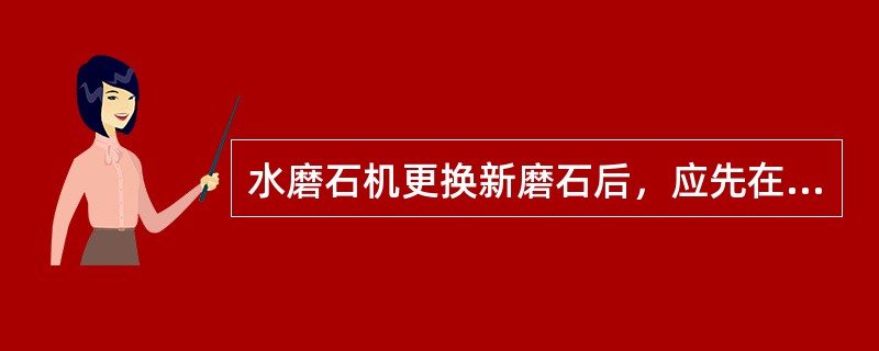 水磨石机更换新磨石后，应先在废水磨石地坪上或废水泥制品表面磨（），待金刚石切削刃磨出后，再投人工作面作业。