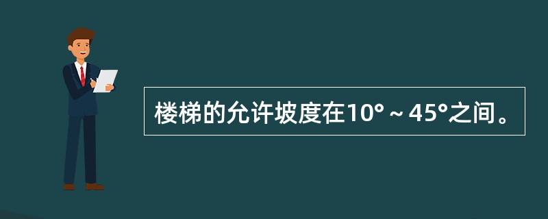 楼梯的允许坡度在10°～45°之间。