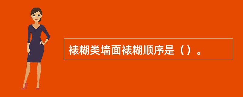 裱糊类墙面裱糊顺序是（）。