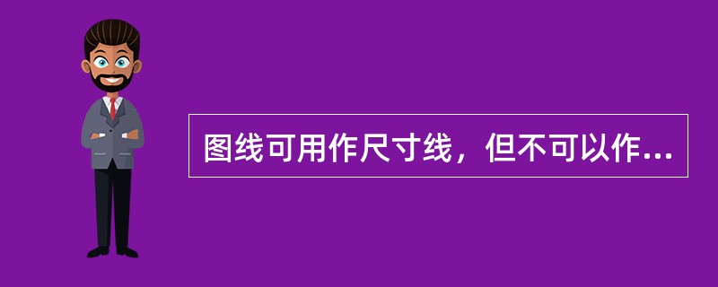 图线可用作尺寸线，但不可以作为尺寸界线。