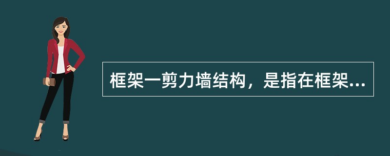 框架一剪力墙结构，是指在框架结构内设置适当抵抗水平剪切力墙体的结构，一般用于（）层的建筑。