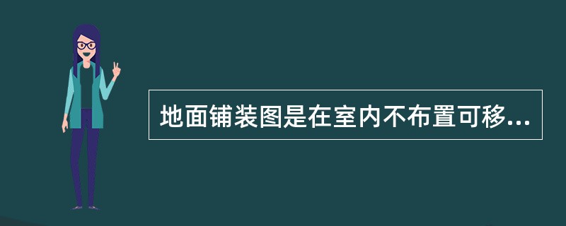 地面铺装图是在室内不布置可移动的装饰要素（如家具、设备、盆栽等）的状况下，假想用一个水平的剖切平面，在略高于窗台的位置，将经过内外装修的房屋整个剖开，移去以上部分向下所作的水平投影图。