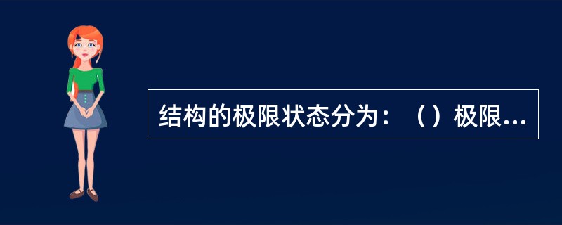 结构的极限状态分为：（）极限状态和正常使用极限状态。