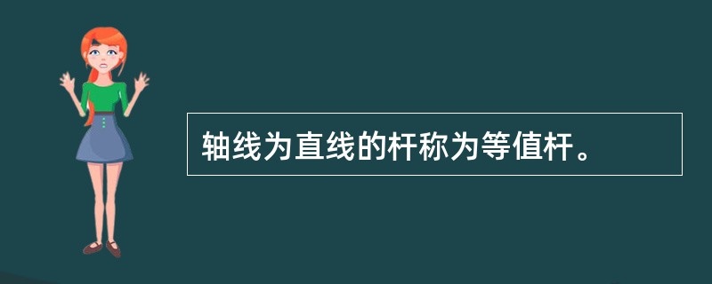 轴线为直线的杆称为等值杆。