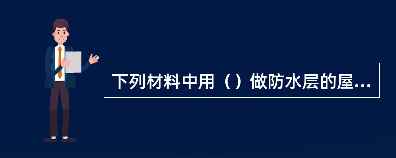 下列材料中用（）做防水层的屋面属于刚性防水屋面。